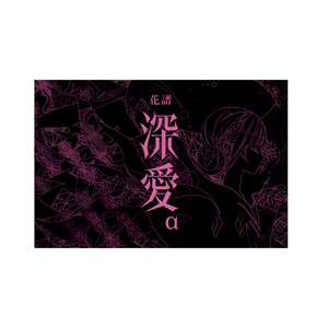 花譜】「深愛α」／5th ALBUM「深愛」 – FINDME STORE by THINKR