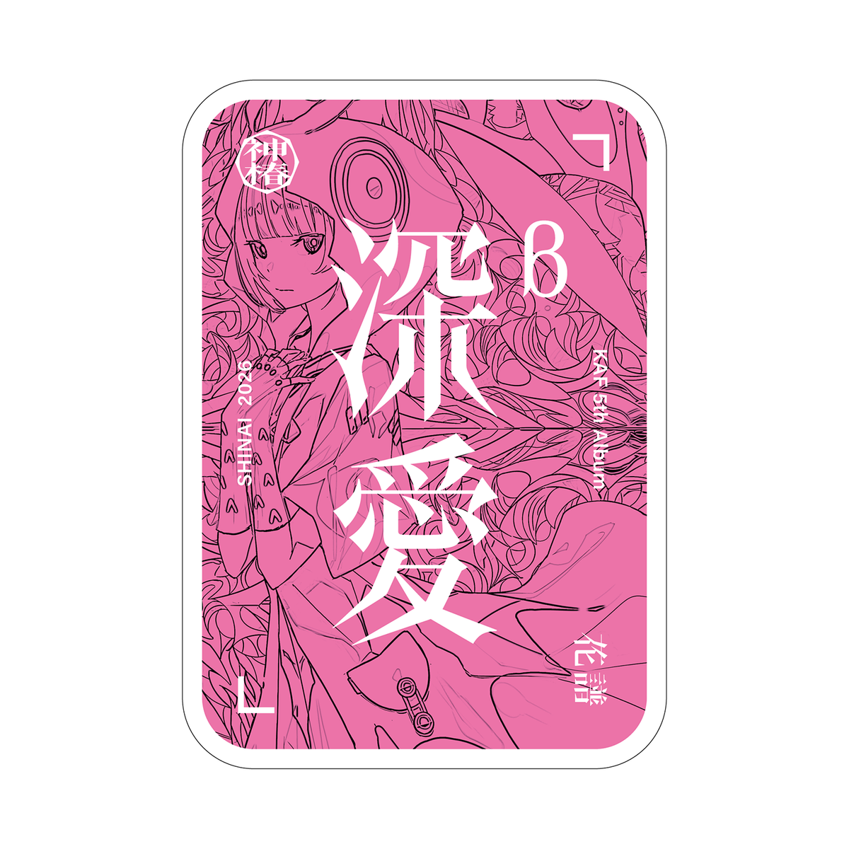 【花譜】「深愛β」／5th ALBUM「深愛」
