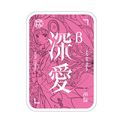 【花譜】「深愛β」／5th ALBUM「深愛」