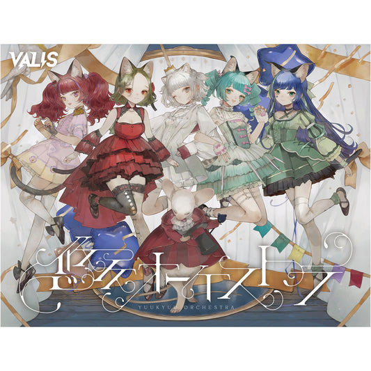 【VALIS】「悠久オーケストラ」SPECIAL BOX／5th ALBUM「悠久オーケストラ」& 6th ONE-MAN LIVE「喝采カーテンコール」第二弾