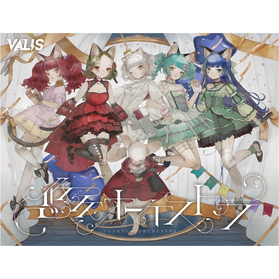 【VALIS】「悠久オーケストラ」SPECIAL BOX／5th ALBUM「悠久オーケストラ」& 6th ONE-MAN LIVE「喝采カーテンコール」第二弾
