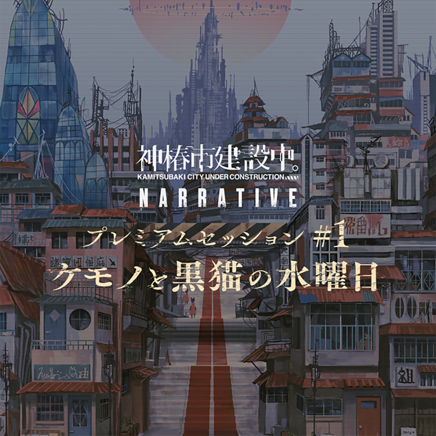 【神椿市建設中。】プレミアムセッション#1 ケモノと黒猫の水曜日／神椿市建設中。NARRATIVE