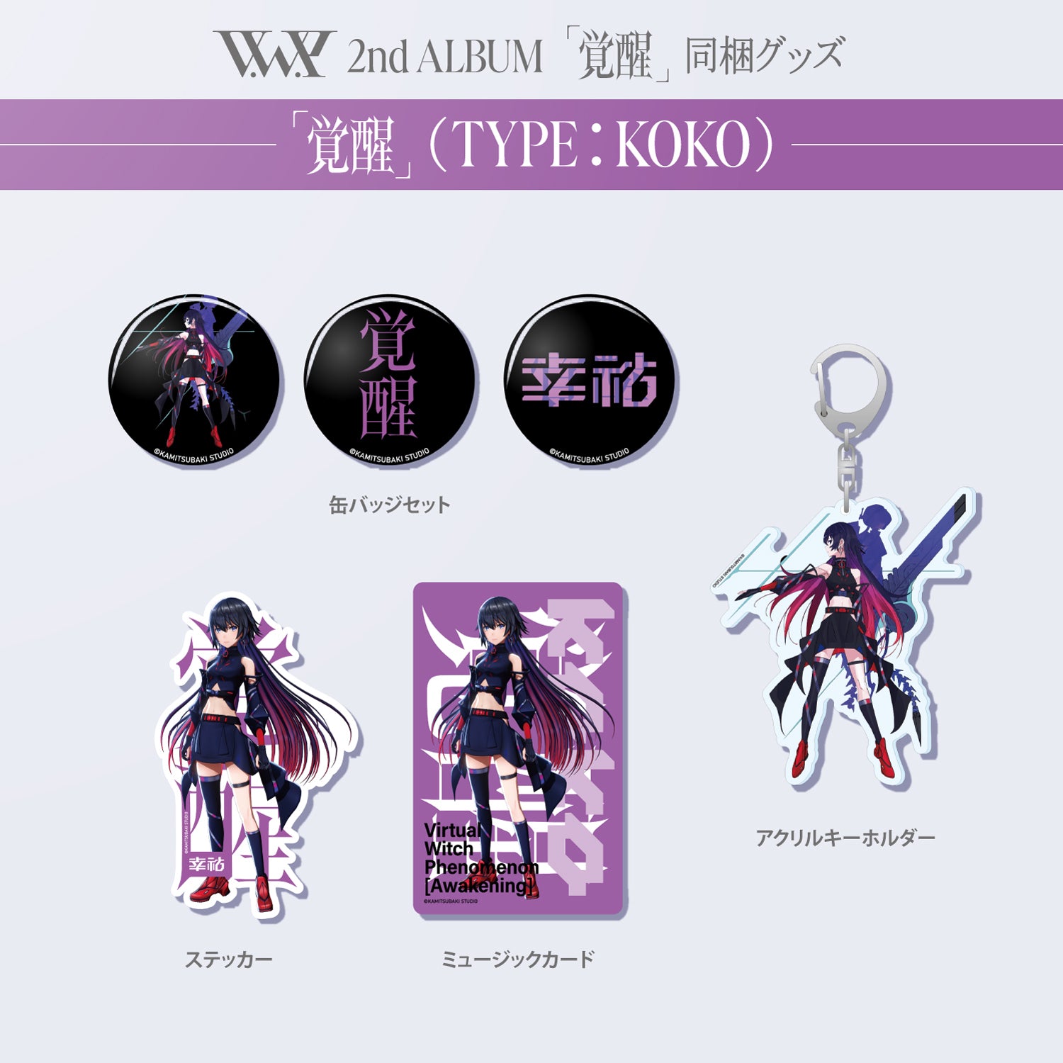 V.W.P】「覚醒」（type：KOKO）／V.W.P 2nd ALBUM「覚醒」＆ 花譜 3rd