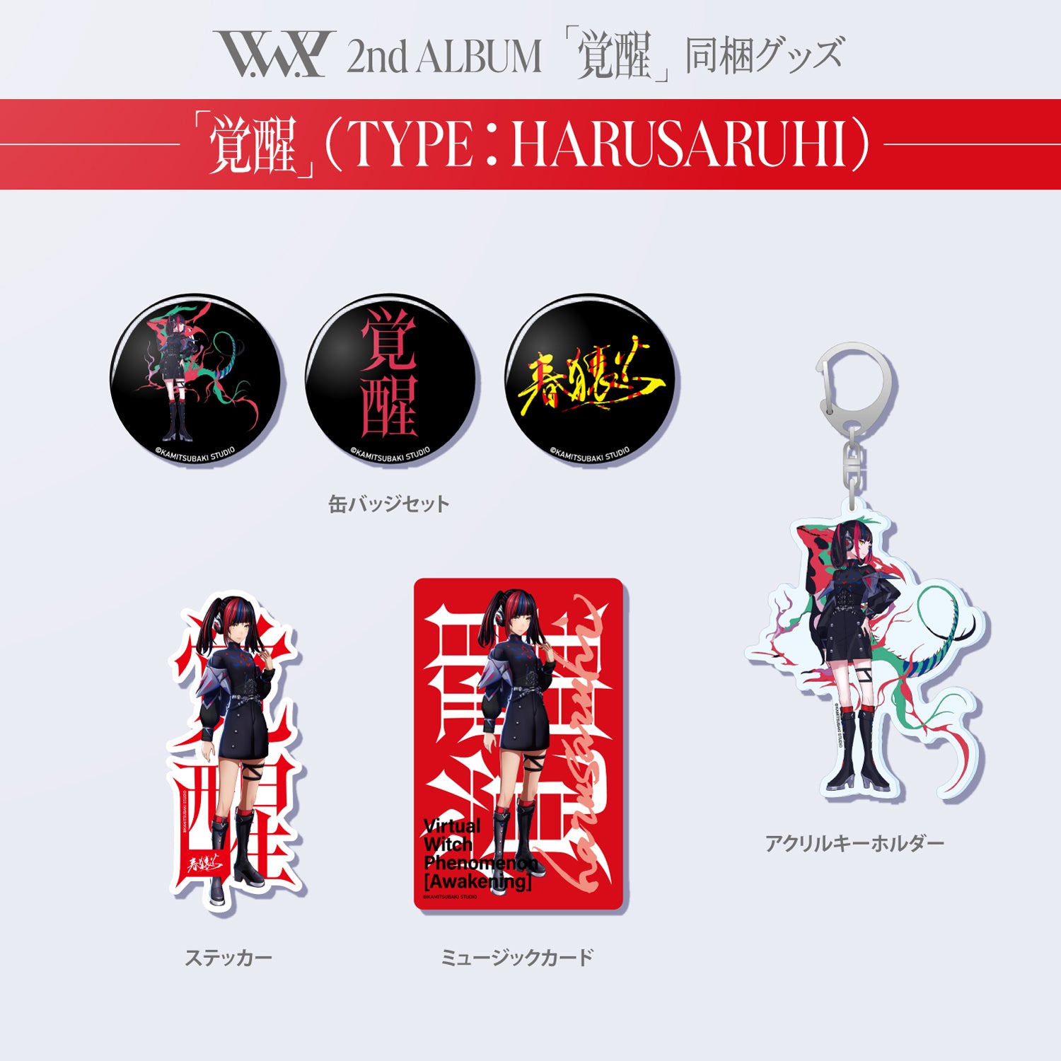 V.W.P】「覚醒」（type：HARUSARUHI）／V.W.P 2nd ALBUM「覚醒」＆ 花