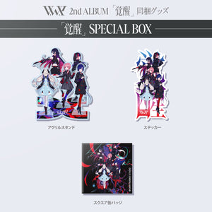 【V.W.P】「覚醒」SPECIAL BOX（通常盤）／V.W.P 2nd ALBUM「覚醒」＆ 花譜 3rd Remix ALBUM「狂想γ」