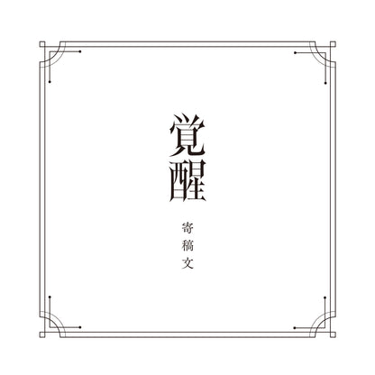 【V.W.P】「覚醒」SPECIAL BOX／V.W.P 2nd ALBUM「覚醒」＆ 花譜 3rd Remix ALBUM「狂想γ」