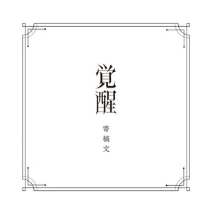 【V.W.P】「覚醒」（type：HARUSARUHI）（通常盤）／V.W.P 2nd ALBUM「覚醒」＆ 花譜 3rd Remix ALBUM「狂想γ」