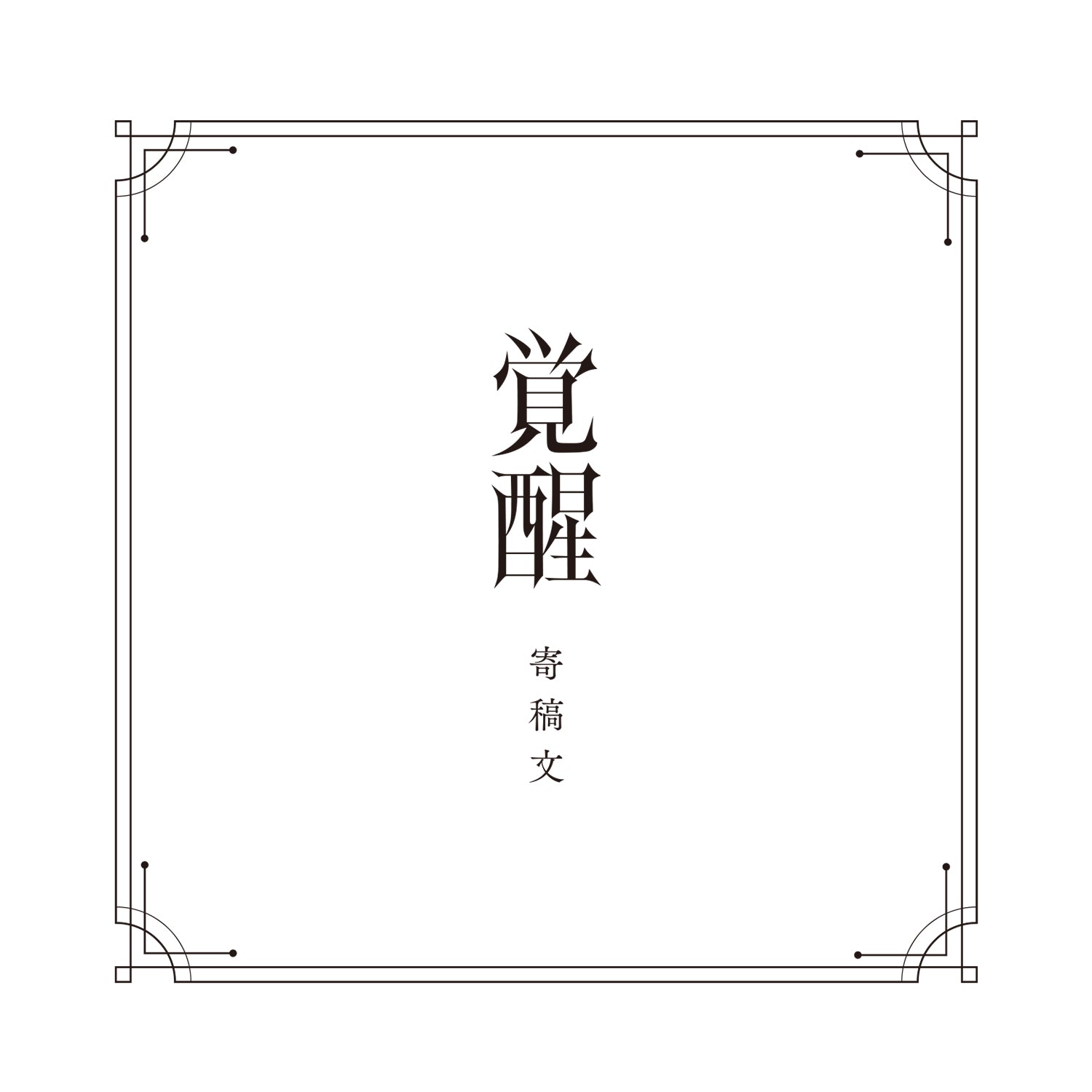 V.W.P】「覚醒」SPECIAL BOX／V.W.P 2nd ALBUM「覚醒」＆ 花譜 3rd ...