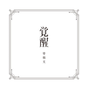 【V.W.P】「覚醒」（type：HARUSARUHI）／V.W.P 2nd ALBUM「覚醒」＆ 花譜 3rd Remix ALBUM「狂想γ」