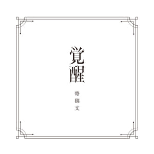 【V.W.P】「覚醒」SPECIAL BOX／V.W.P 2nd ALBUM「覚醒」＆ 花譜 3rd Remix ALBUM「狂想γ」