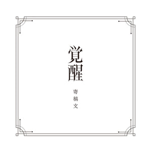 【V.W.P】「覚醒」SPECIAL BOX（通常盤）／V.W.P 2nd ALBUM「覚醒」＆ 花譜 3rd Remix ALBUM「狂想γ」