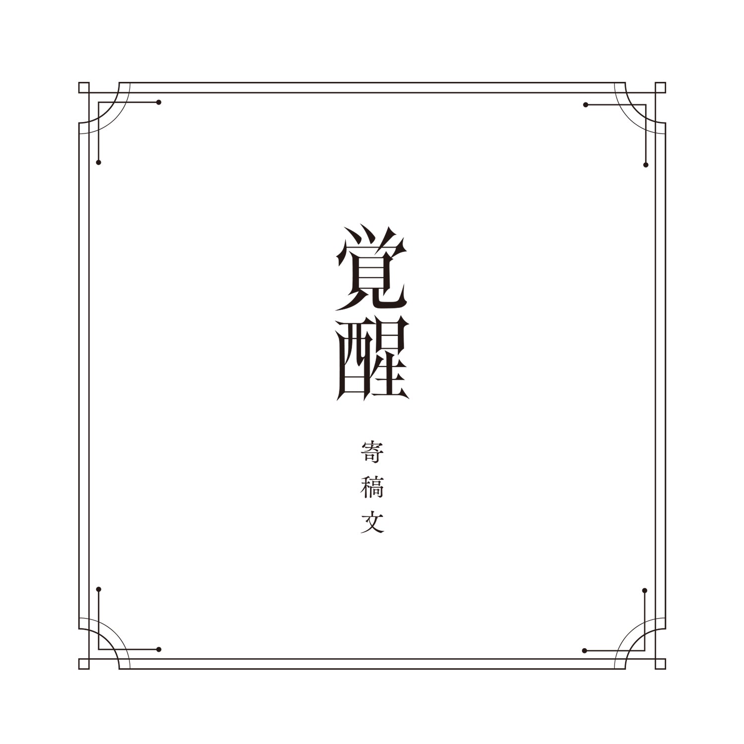 【V.W.P】「覚醒」（type：ISEKAIJOUCHO） V.W.P】「覚醒」（type：ISEKAIJOUCHO）／V.W.P 2nd ALBUM「覚醒