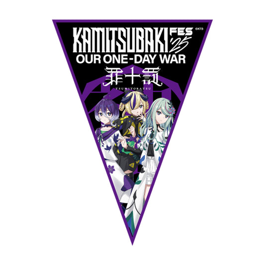 【少女革命計画】ペナント 罪十罰／KAMITSUBAKI FES ’25 OUR ONE-DAY WAR 第二弾
