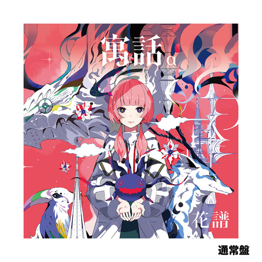 【花譜】「寓話α」（通常盤）／4th Album「寓話」