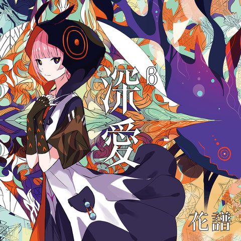 【花譜】「深愛」（通常盤CD）／5th ALBUM「深愛」