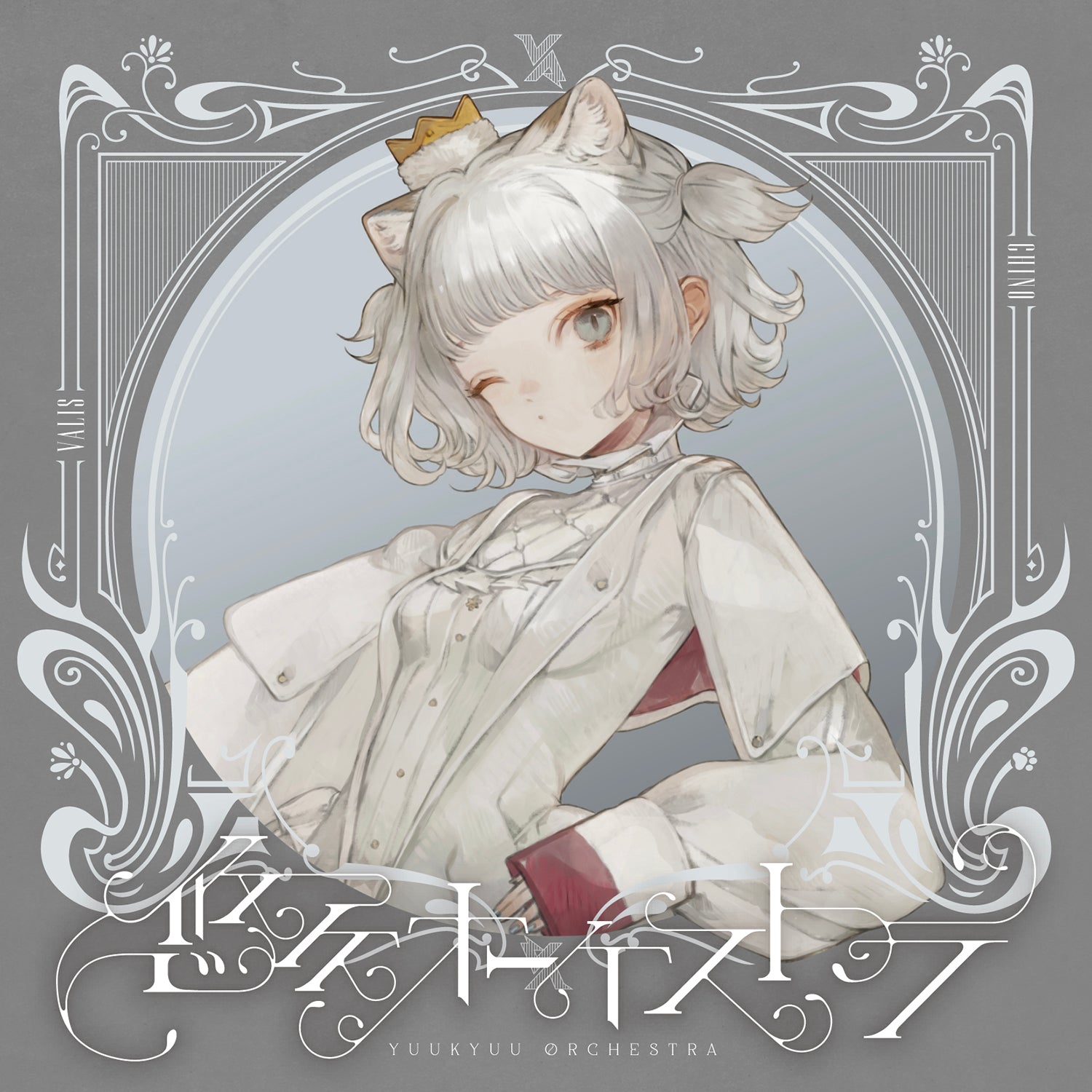 VALIS 1st ALBUM 覚醒ヒストリア CHINO 直筆サイン入り VALIS 1st ALBUM 覚醒ヒストリア CHINO 直筆サイン入り - メルカリ