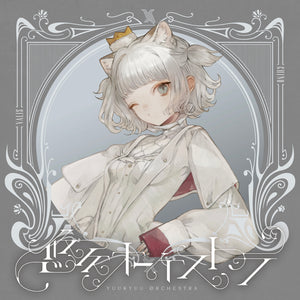 【VALIS】「悠久オーケストラ」ソロジャケット CHINO ver.／5th ALBUM「悠久オーケストラ」& 6th ONE-MAN LIVE「喝采カーテンコール」第二弾