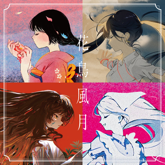 【Guiano】EP「花鳥風月」／「花鳥風月」
