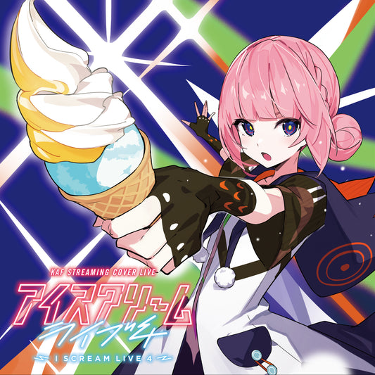 【花譜】Cover Live Album「I SCREAM LIVE 4」／KAF STREAMING COVER LIVE「アイスクリームライブ4」
