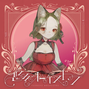 【VALIS】「悠久オーケストラ」ソロジャケット MYU ver.／5th ALBUM「悠久オーケストラ」& 6th ONE-MAN LIVE「喝采カーテンコール」第二弾