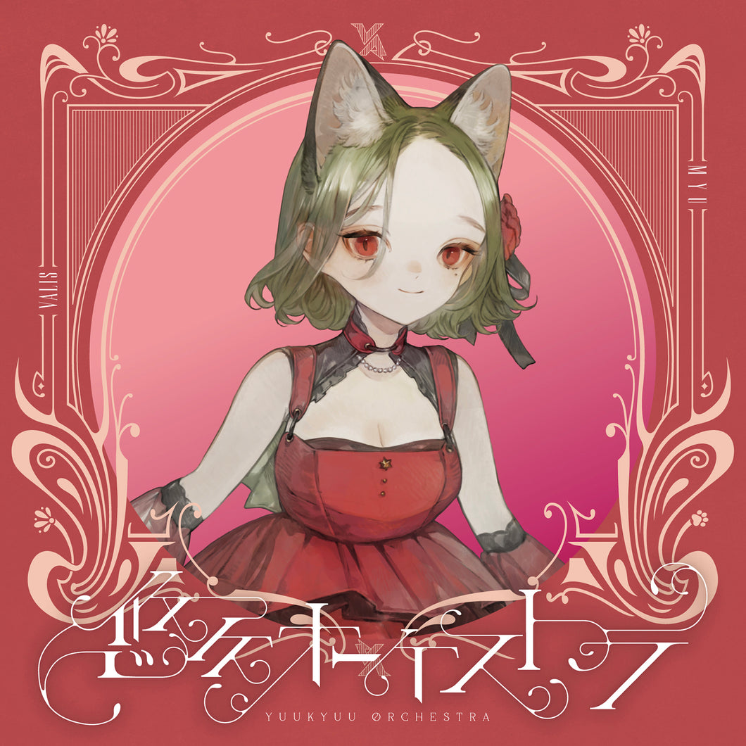 【VALIS】「悠久オーケストラ」ソロジャケット MYU ver.／5th ALBUM「悠久オーケストラ」& 6th ONE-MAN LIVE「喝采カーテンコール」第二弾