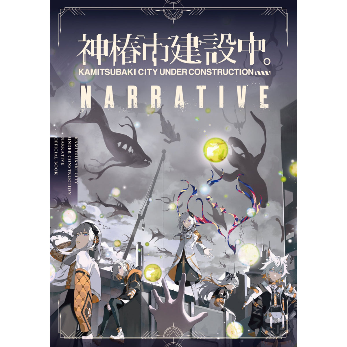 【神椿市建設中。】NARRATIVE OFFICIAL BOOK デジタル版／神椿市建設中。NARRATIVE公式グッズ第3弾