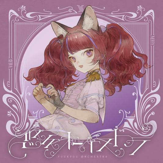 【VALIS】「悠久オーケストラ」ソロジャケット NEFFY ver.／5th ALBUM「悠久オーケストラ」& 6th ONE-MAN LIVE「喝采カーテンコール」第二弾