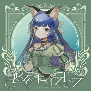 【VALIS】「悠久オーケストラ」ソロジャケット RARA ver.／5th ALBUM「悠久オーケストラ」& 6th ONE-MAN LIVE「喝采カーテンコール」第二弾