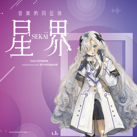 【音楽的同位体 星界】TALK EXTENSION collaboration with VOICEPEAK／音楽的同位体 星界 TALK EXTENSION collaboration with VOICEPEAK