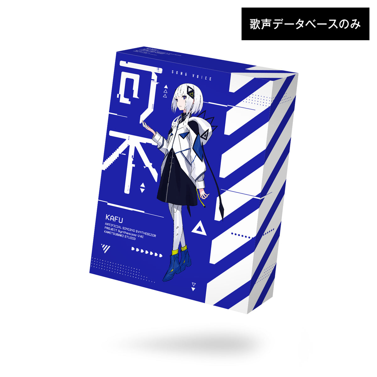 【音楽的同位体 可不（KAFU）】collaboration with Synthesizer V AI 歌声データべース単体パッケージ／音楽的同位体 可不（KAFU）collaboration with Synthesizer V AI