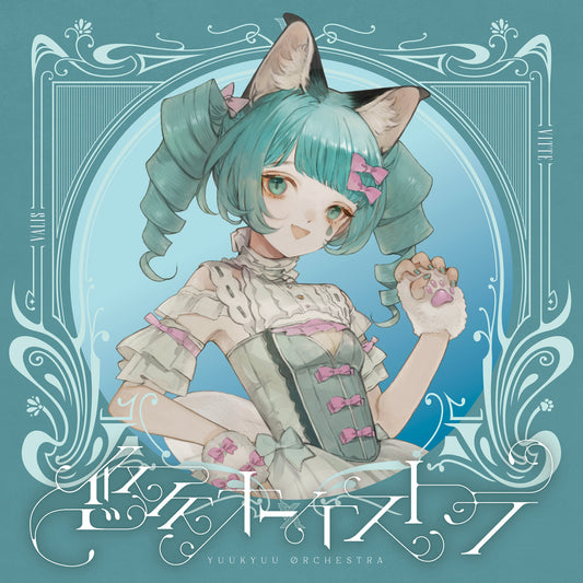 【VALIS】「悠久オーケストラ」ソロジャケット VITTE ver.／5th ALBUM「悠久オーケストラ」& 6th ONE-MAN LIVE「喝采カーテンコール」第二弾