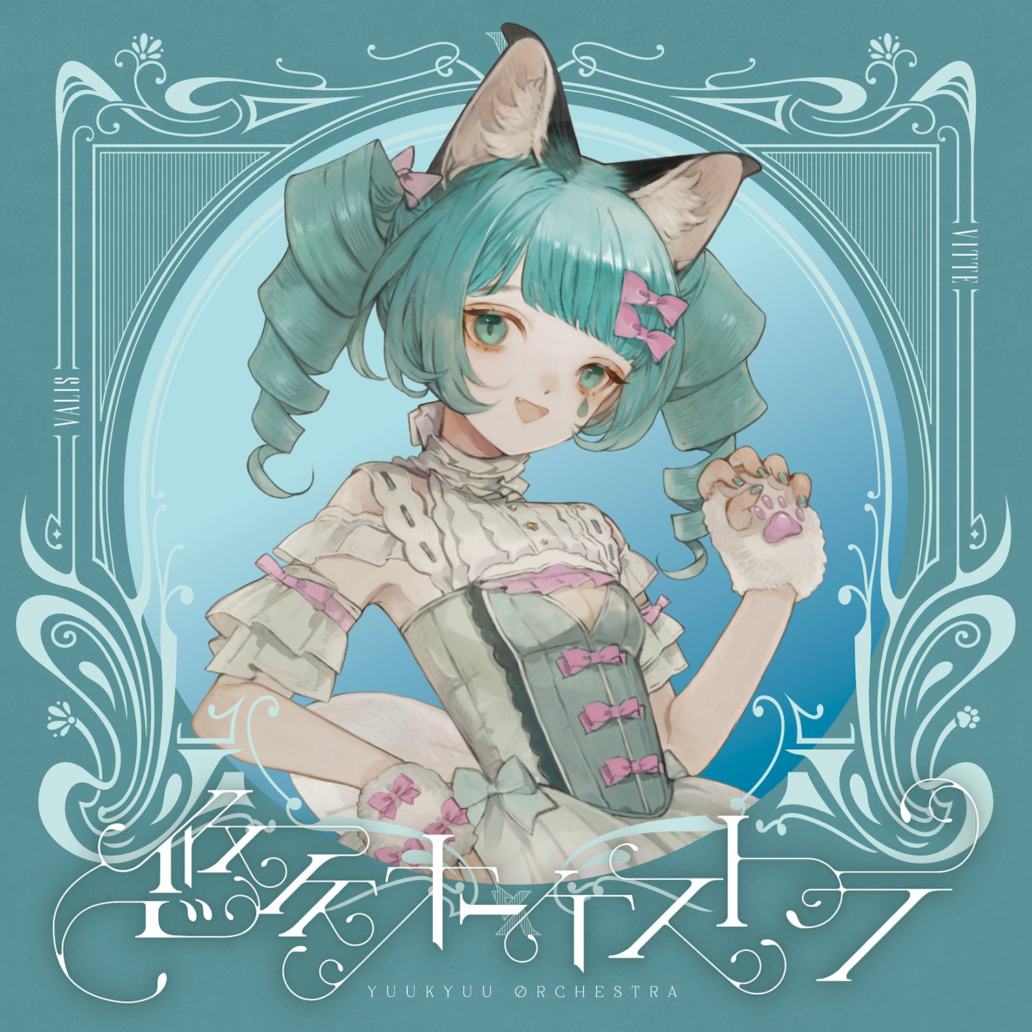 VALIS】「悠久オーケストラ」ソロジャケット VITTE ver.／5th ALBUM