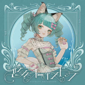 【VALIS】「悠久オーケストラ」ソロジャケット VITTE ver.／5th ALBUM「悠久オーケストラ」& 6th ONE-MAN LIVE「喝采カーテンコール」第二弾