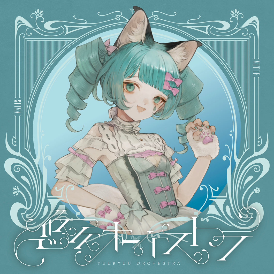 【VALIS】「悠久オーケストラ」ソロジャケット VITTE ver.／5th ALBUM「悠久オーケストラ」& 6th ONE-MAN LIVE「喝采カーテンコール」第二弾