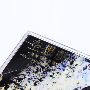 【CIEL】アクリルブロック／1st VIRTUAL LIVE「空想劇 -神椿市伍番街-」＆1st ALBUM「空想劇」OFFICIAL GOODS