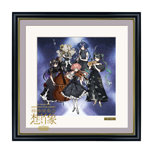 【V.W.P】額装アート／THINKR XR CLASSICS presents KAMITSUBAKI FILM CONCERT「神椿演奏会 / 想像」2026 WINTER 第二弾