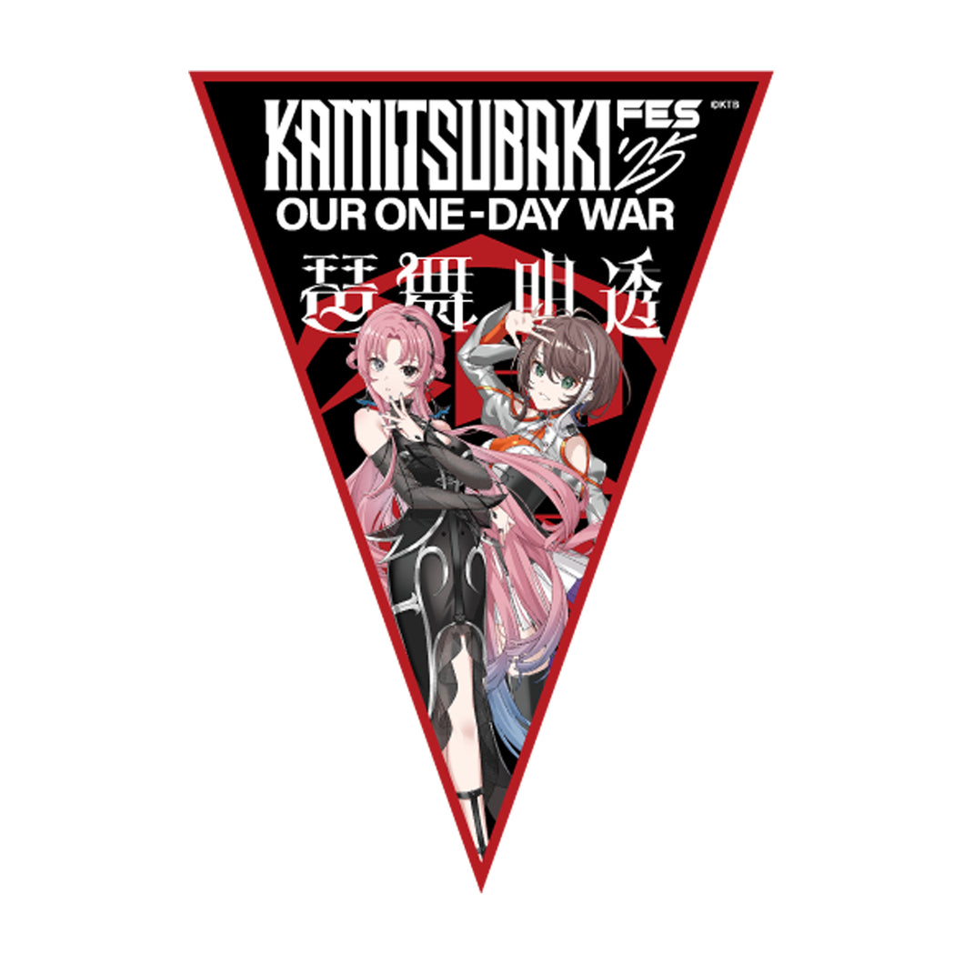 【明透×琶舞】ペナント 明透×琶舞／KAMITSUBAKI FES ’25 OUR ONE-DAY WAR 第二弾