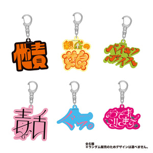 明透・琶舞】ランダムパワーワードアクリルキーホルダー（全6種