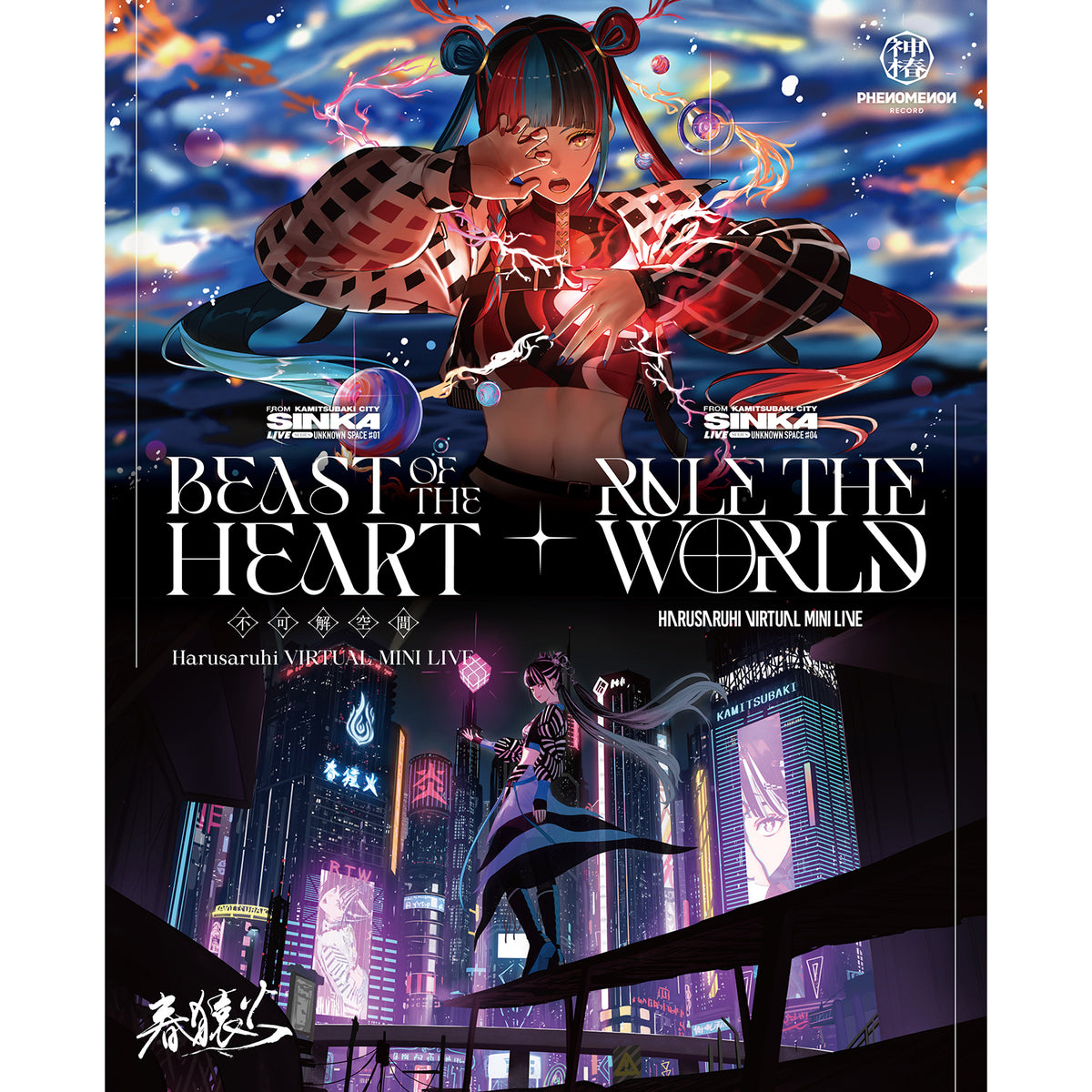 【春猿火】「BEAST OF THE HEART／RULE THE WORLD」／SINKA LIVE SERIES VIRTUAL MINI LIVE「BEAST OF THE HEART／RULE THE WORLD」Blu-ray