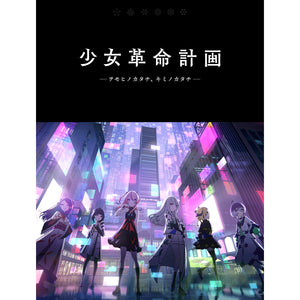 【少女革命計画 】「少女革命計画 -ヲモヒノカタチ、キミノカタチ-」ショートアニメBlu-ray ／1st LIVE／第一幕「改変」OFFICIAL GOODS 第二弾 & 1st Album「改変」&「少女革命計画」ショートアニメBlu-ray