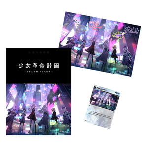 【少女革命計画 】「少女革命計画 -ヲモヒノカタチ、キミノカタチ-」ショートアニメBlu-ray ／1st LIVE／第一幕「改変」OFFICIAL GOODS 第二弾 & 1st Album「改変」&「少女革命計画」ショートアニメBlu-ray
