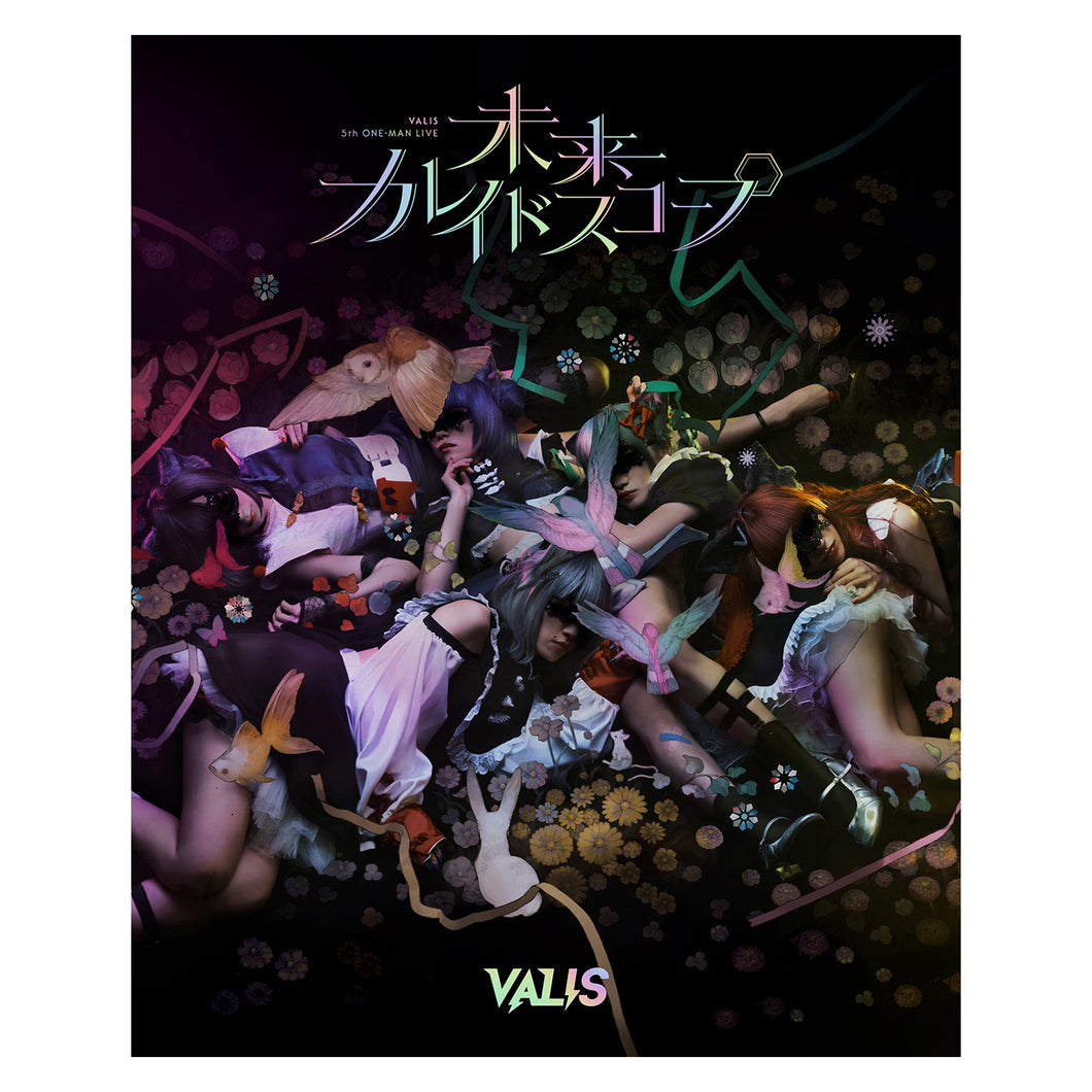 【VALIS】「未来カレイドスコープ」Blu-ray／新衣装お披露目記念グッズ ＆ 5th ONE-MAN LIVE「未来カレイドスコープ」Blu-ray