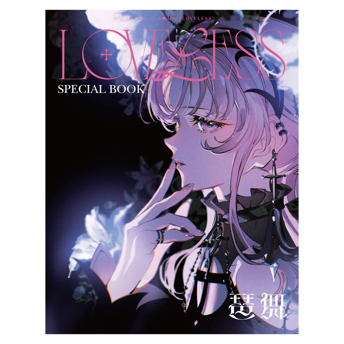 【琶舞】1st Album「LOVELESS」COMPLETE. ver.／明透・琶舞 TWO-MAN LIVE「I」OFFICIAL GOODS & 明透 3rd Album「BELOVED」/ 琶舞 1st Album「LOVELESS」