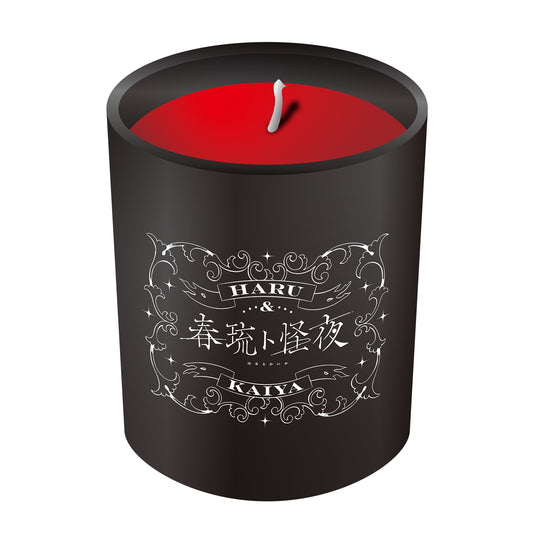 【春猿火】「春猿火プロデュース」アロマキャンドル／「春琉ト怪夜」OFFICIAL GOODS