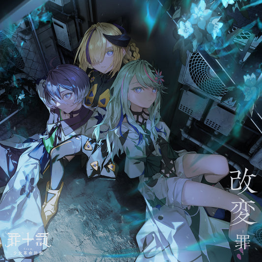 【少女革命計画】「改変 -罪-」／1st LIVE／第一幕「改変」OFFICIAL GOODS 第二弾 & 1st Album「改変」&「少女革命計画」ショートアニメBlu-ray