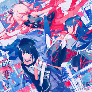 【少女革命計画 】「改変 -心-」／1st LIVE／第一幕「改変」OFFICIAL GOODS 第二弾 & 1st Album「改変」&「少女革命計画」ショートアニメBlu-ray