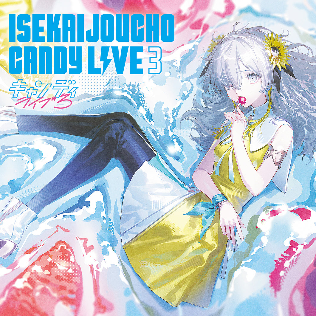 【ヰ世界情緒】「CANDY LIVE 3」／STREAMING COVER LIVE「キャンディライブ3」GOODS＆CD