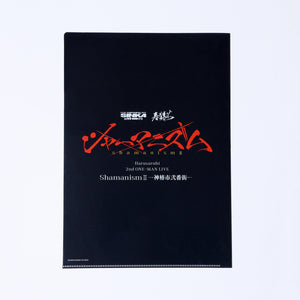 【春猿火】クリアファイルセット／SINKA LIVE SERIES EP.Ⅲ 春猿火 ＆ 2nd Album「心獣」