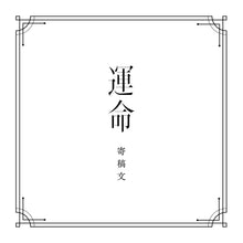 画像をギャラリービューアに読み込む, 【V.W.P】「運命」（type：ISEKAIJOUCHO）／1st ALBUM「運命」
