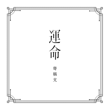 【V.W.P】「運命」（type：KAF）（通常盤）／1st ALBUM「運命」